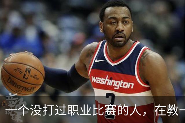 一个没打过职业比赛的人，在教一群被CBA淘汰的人怎么赢球！