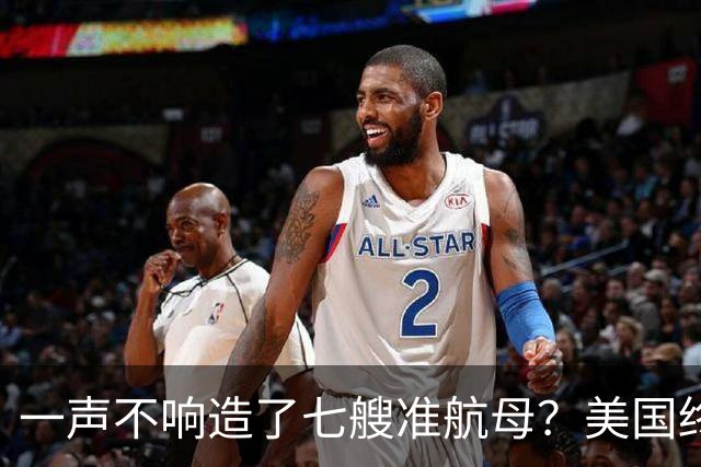 一声不响造了七艘准航母？美国终于看清，原来真正对手并非俄罗斯