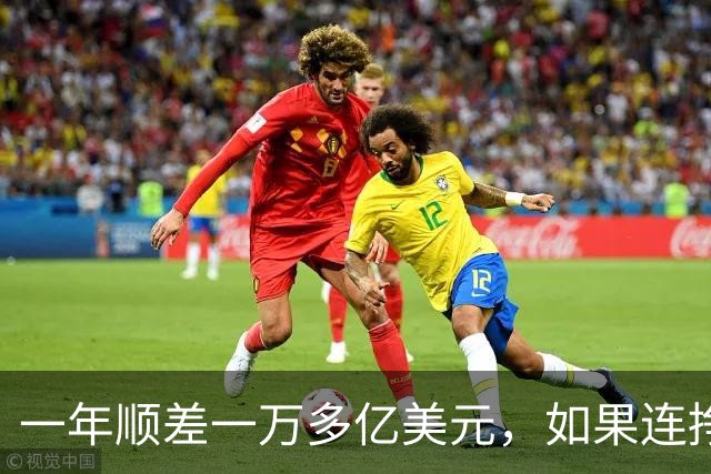 一年顺差一万多亿美元，如果连挣十年，中国人会不会家家都富起来