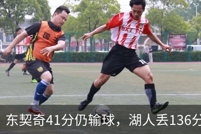 东契奇41分仍输球,湖人丢136分吞赛季首败