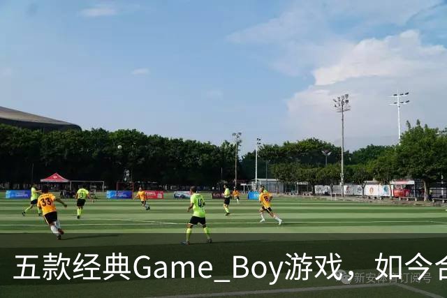 五款经典Game Boy游戏，如今合法渠道玩不到了