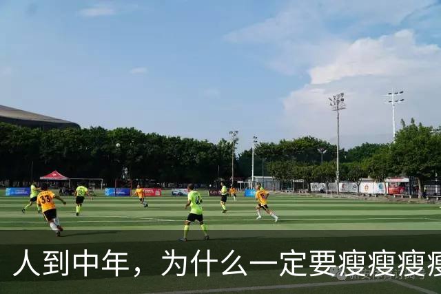 人到中年，为什么一定要瘦瘦瘦瘦？