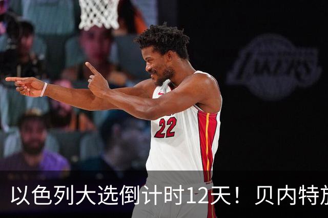 以色列大选倒计时12天！贝内特放出狠话：上台第1天就彻查内塔尼亚胡