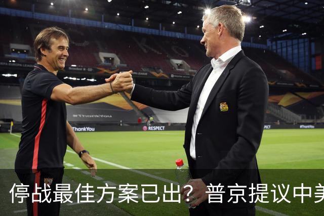 停战最佳方案已出?普京提议中美俄在深圳谈,泽连斯基连炸俄油厂