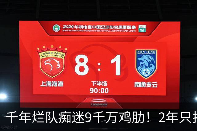 千年烂队痴迷9千万鸡肋!2年只打44场却拿他当宝 想要翻身没戏了
