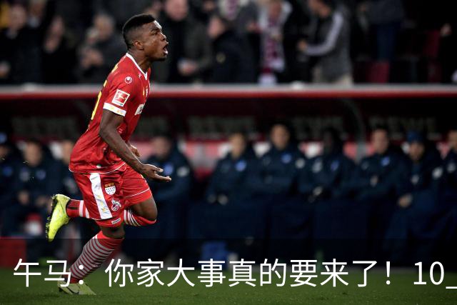 午马：你家大事真的要来了！10 月 28 日 到 10 月 30 日注定喜事连连