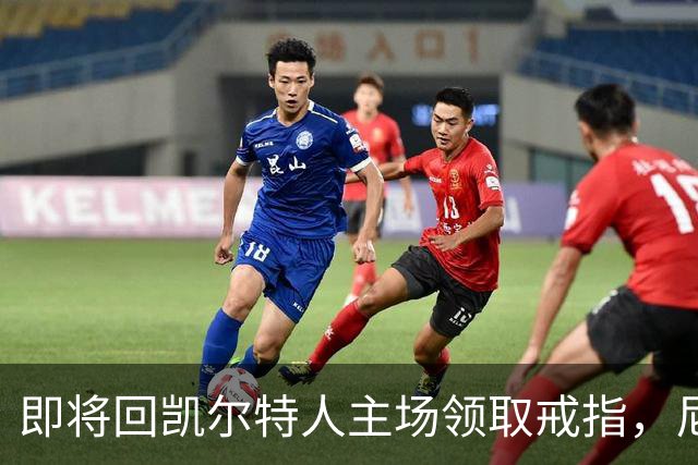 即将回凯尔特人主场领取戒指，尼克斯内线新援期望球队触底反弹？