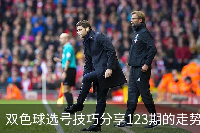 双色球选号技巧分享123期的走势图精准定位7+3复试号