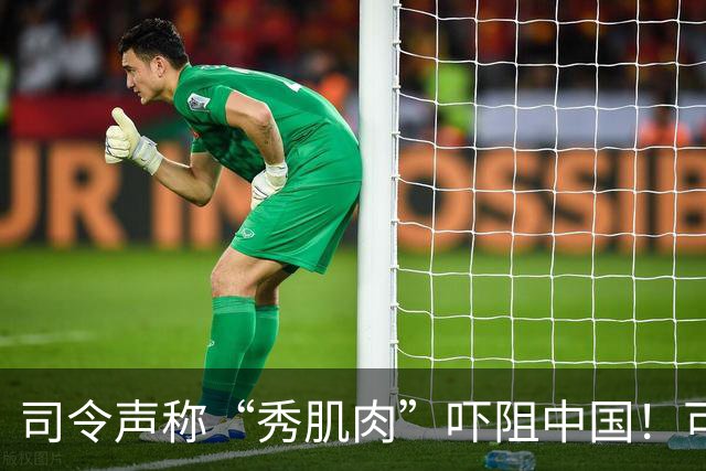 司令声称“秀肌肉”吓阻中国！可盟友先怕了，武器只敢临时摆拍