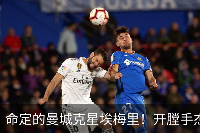 命定的曼城克星埃梅里！开膛手杰克狙杀马氏蓝月