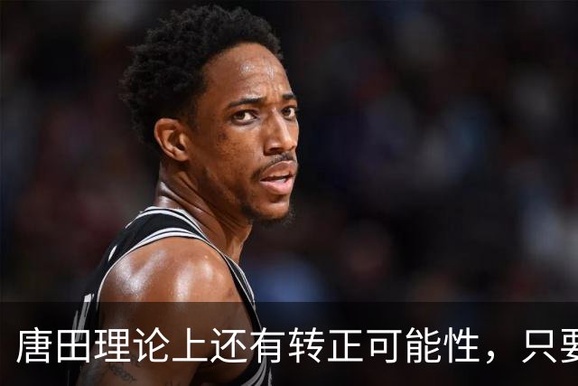 唐田理论上还有转正可能性,只要带领鲁能后面比赛全胜,就有希望