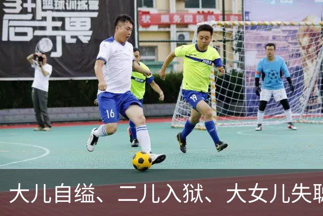 大儿自缢、二儿入狱、大女儿失聪，就小女儿正常，金庸的人生真苦
