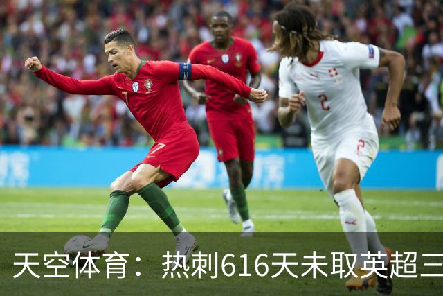 天空体育:热刺616天未取英超三连胜,德泽尔比周末冲纪录