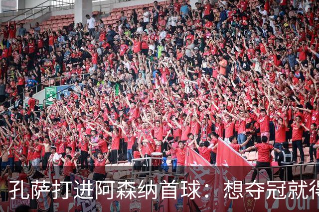 孔萨打进阿森纳首球：想夺冠就得一直赢