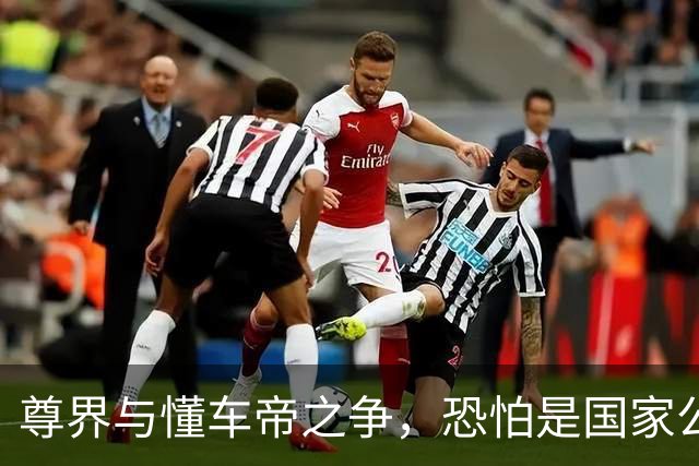 尊界与懂车帝之争,恐怕是国家公信力的又一个转折点
