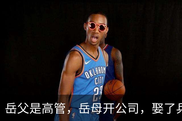 岳父是高管，岳母开公司，娶了乒乓冠军的许昕，在上海儿女双全