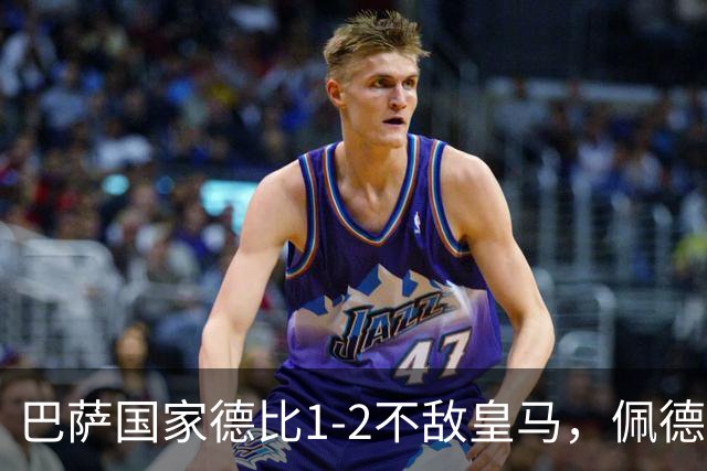 巴萨国家德比1-2不敌皇马，佩德里罗德里各丢球13次