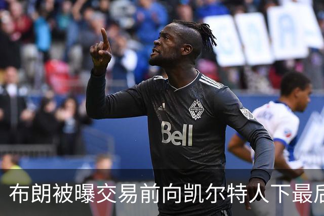 布朗被曝交易前向凯尔特人下最后通牒：不照做就送我走
