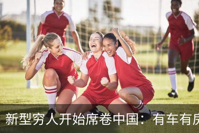 新型穷人开始席卷中国:有车有房,生活光鲜亮丽,对城市没归属感