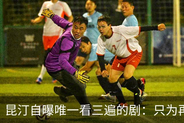 昆汀自曝唯一看三遍的剧：只为再听一遍台词