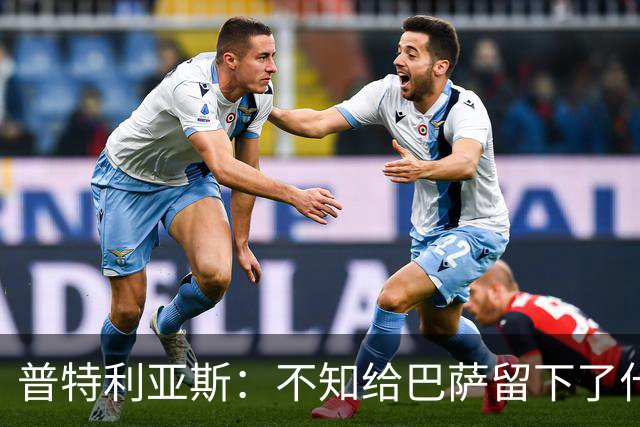 普特利亚斯:不知给巴萨留下了什么,但我每天都全力以赴
