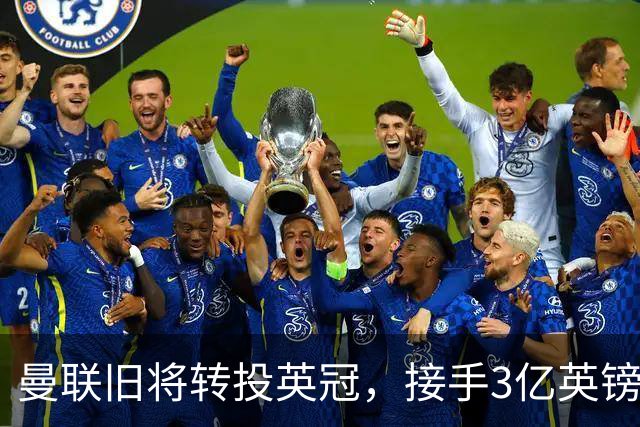 曼联旧将转投英冠,接手3亿英镑计划的足球总监