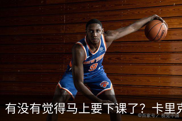 有没有觉得马上要下课了?卡里克:我并没有特别预判什么