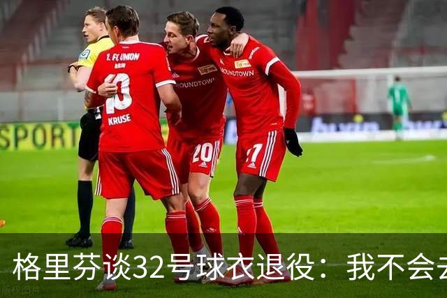 格里芬谈32号球衣退役:我不会去球馆外举牌抗议