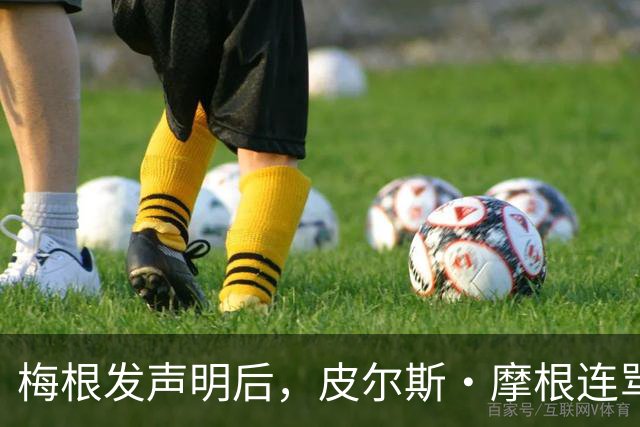 梅根发声明后,皮尔斯·摩根连骂三天却绕开她父亲