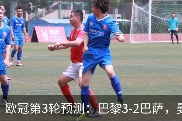 欧冠第3轮预测：巴黎3-2巴萨，曼城4-0，利物浦3-1，马竞2-1