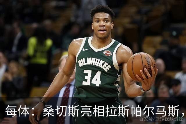 每体：桑切斯亮相拉斯帕尔马斯，称不是赫尔格拉的挡箭牌