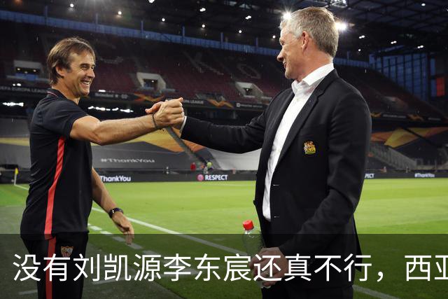 没有刘凯源李东宸还真不行，西亚裁判真是黑，张耀坤指挥有问题