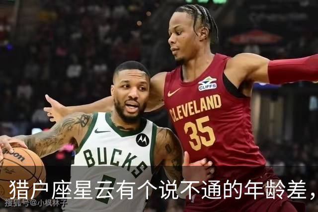 猎户座星云有个说不通的年龄差，三体合并能解释吗