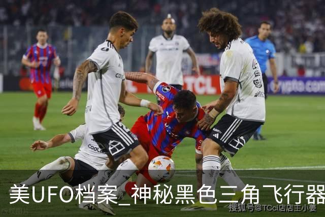 美UFO档案 神秘黑色三角飞行器惊现 完全无声爬升后高速飞离
