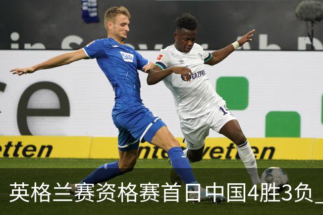 英格兰赛资格赛首日中国4胜3负 雷佩凡赢德比晋级