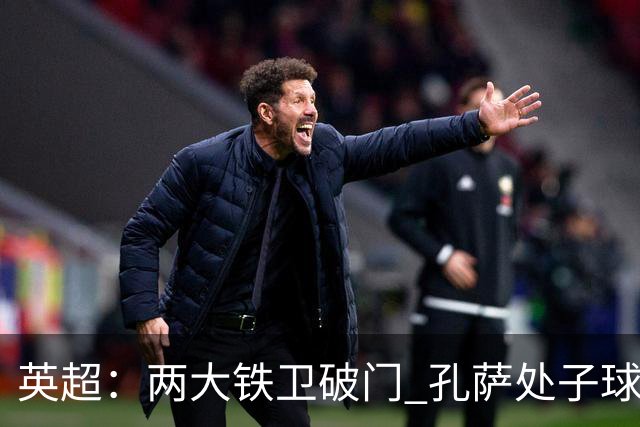 英超:两大铁卫破门 孔萨处子球 阿森纳2-0埃弗顿追平曼城