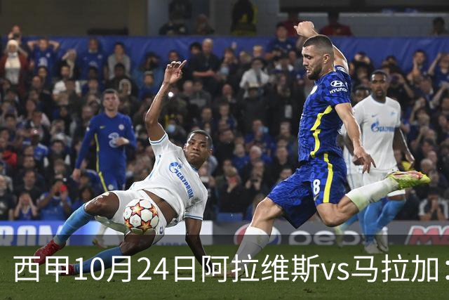 西甲10月24日阿拉维斯vs马拉加：9轮不胜降级区球队的客场生死搏命战