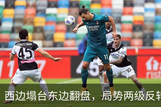 西边塌台东边翻盘，局势两级反转，中国没想到，世界开了个大玩笑
