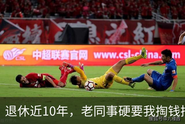 退休近10年,老同事硬要我掏钱招待他家5桌亲戚,我当场回绝,转头他竟把恐吓电话打到我儿媳手机上
