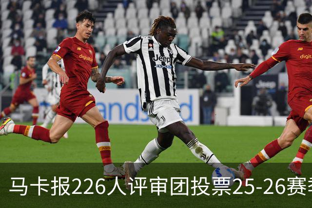 马卡报226人评审团投票25-26赛季百大球员:凯恩险胜亚马尔夺魁