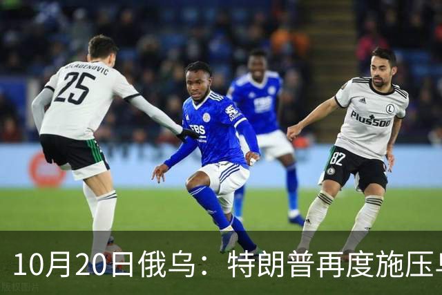 10月20日俄乌：特朗普再度施压乌克兰投降，俄无人机袭击乌儿童