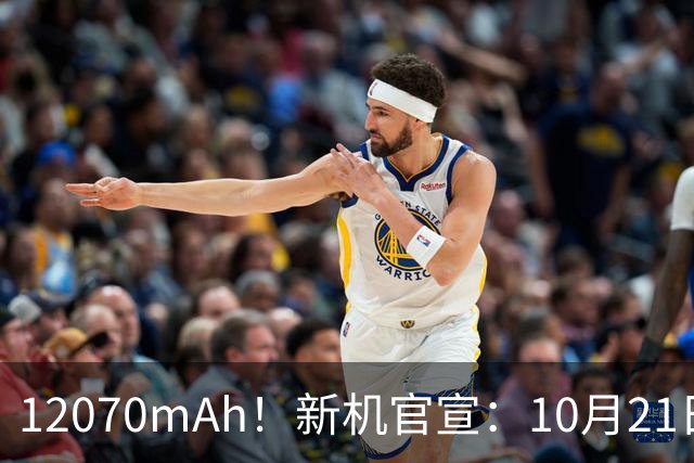 12070mAh!新机官宣:10月21日,正式开售