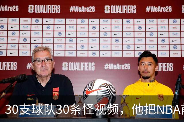 30支球队30条怪视频，他把NBA前瞻拆成了碎片