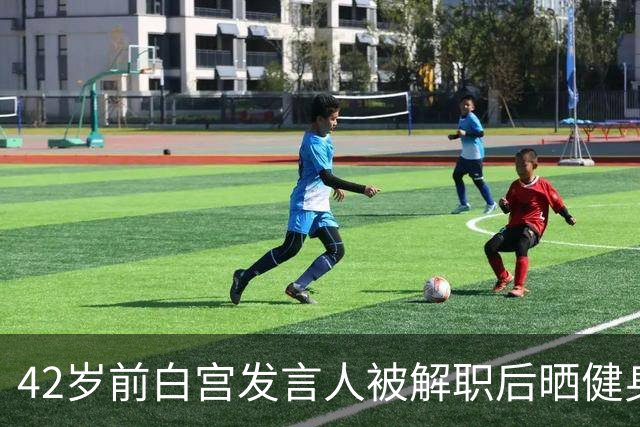 42岁前白宫发言人被解职后晒健身照,戴MAGA帽举铁