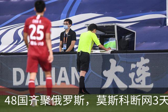 48国齐聚俄罗斯，莫斯科断网3天，普京安排的大事绝不容出错
