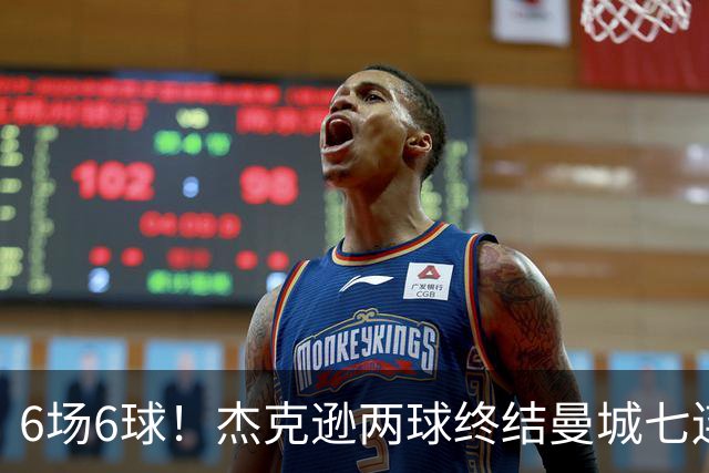 6场6球!杰克逊两球终结曼城七连胜,维拉主场首胜