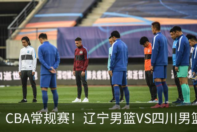 CBA常规赛!辽宁男篮VS四川男篮,赵继伟助辽篮力争主场首胜,库珀领取总冠军戒指,段睿骐正赛首次面对老东家