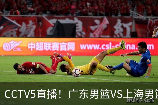 CCTV5直播！广东男篮VS上海男篮，赛前带来广东弗格、徐杰、胡明轩以及上海张镇麟的最新消息