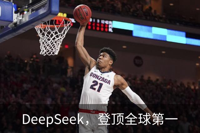 DeepSeek,登顶全球第一